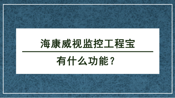 海康威視監(jiān)控工程寶