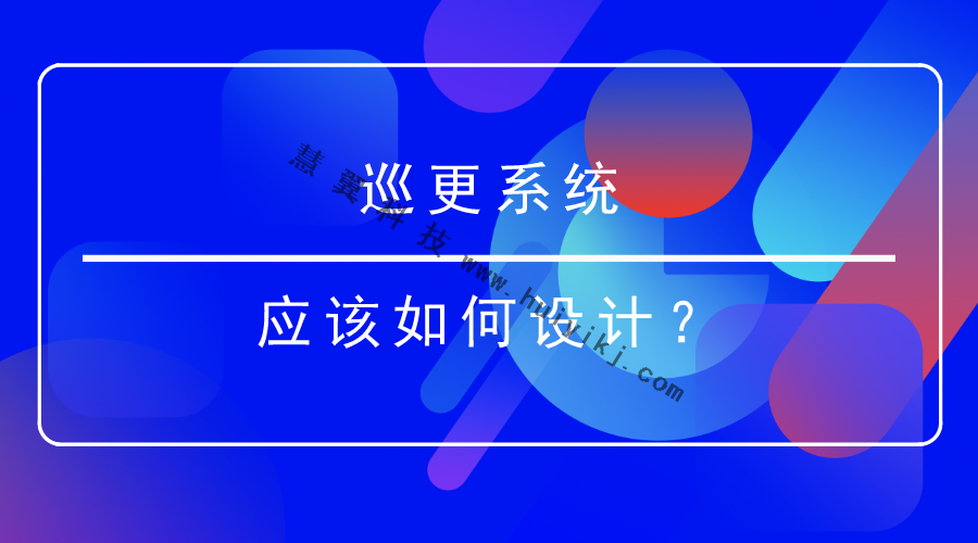 巡更系統(tǒng)設(shè)計