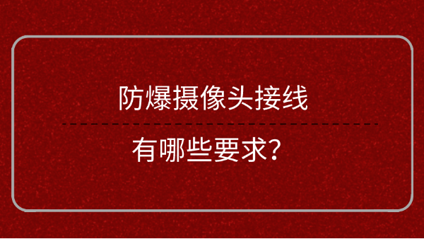 防爆攝像頭接線要求