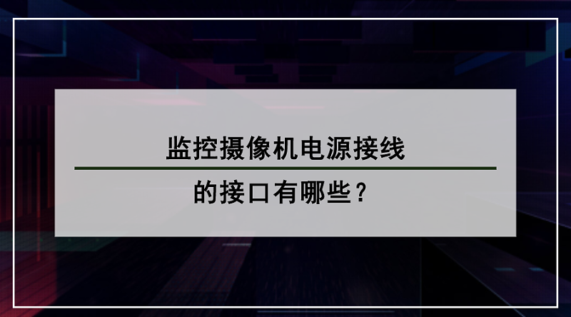 監(jiān)控?cái)z像機(jī)電源接線(xiàn)接口