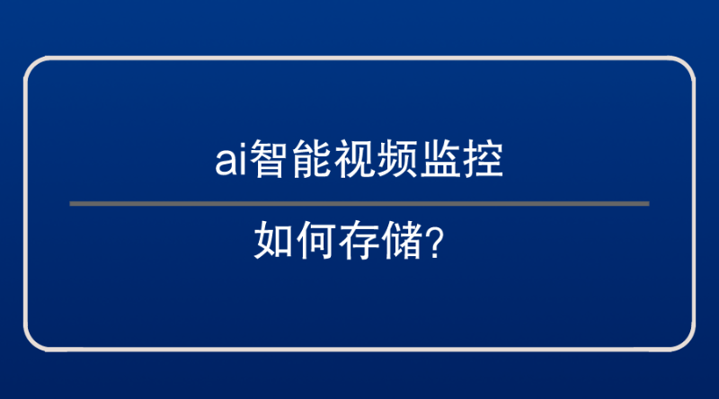 ai智能視頻監(jiān)控存儲