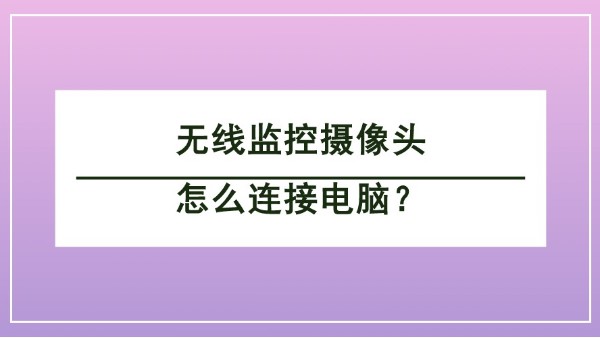 無線監(jiān)控攝像頭怎么連接電腦？