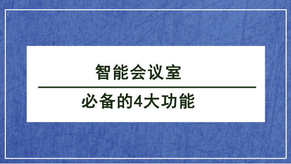 智能會(huì)議室