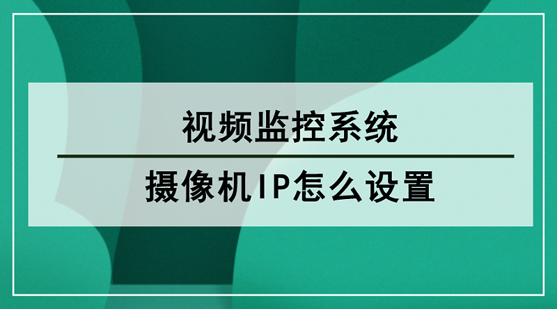 攝像機IP設(shè)置