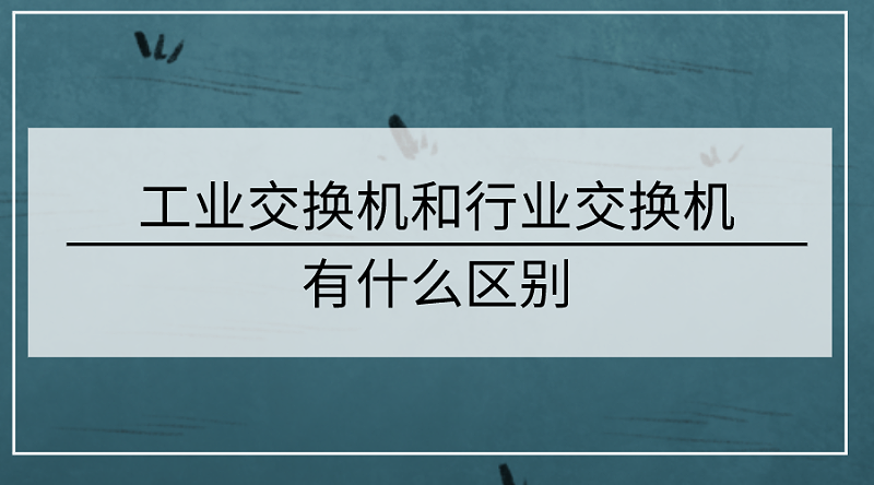 工業(yè)交換機和行業(yè)交換機的區(qū)別