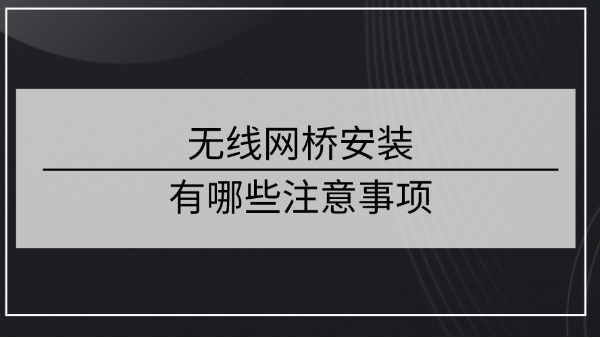 無線網(wǎng)橋安裝注意事項