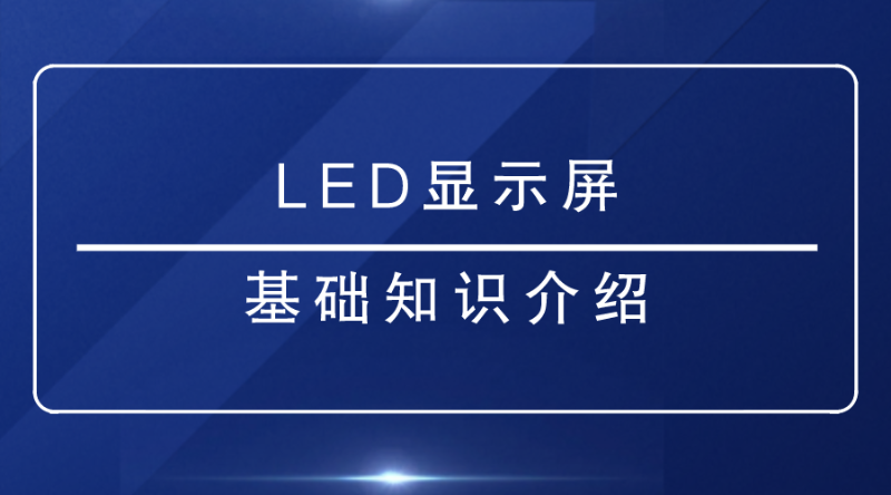 LED顯示屏