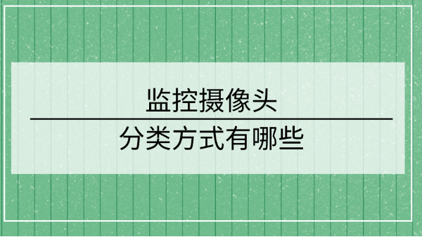 監(jiān)控?cái)z像頭分類