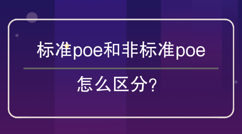 標準poe和非標poe區(qū)分