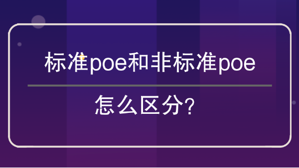 標(biāo)準(zhǔn)poe和非標(biāo)poe區(qū)分