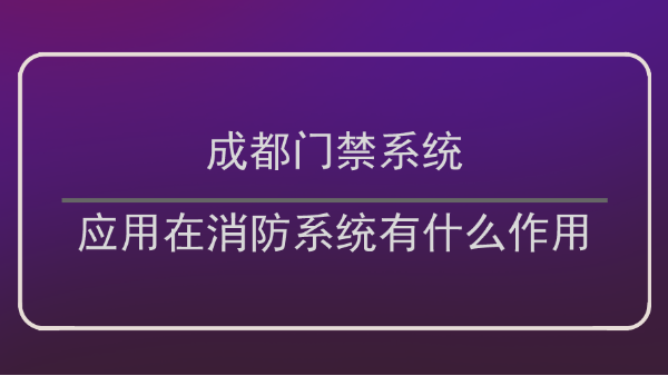 成都門(mén)禁系統(tǒng)作用