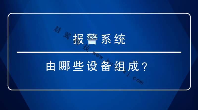 報警系統(tǒng)